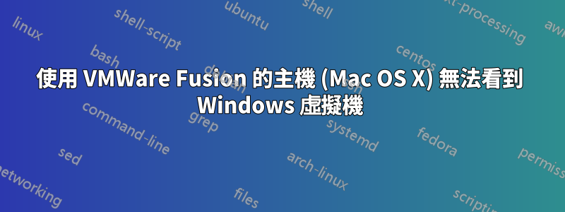 使用 VMWare Fusion 的主機 (Mac OS X) 無法看到 Windows 虛擬機