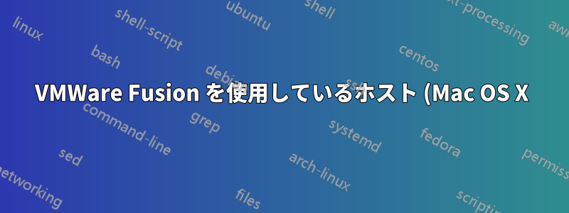 VMWare Fusion を使用しているホスト (Mac OS X) で Windows 仮想マシンが表示されない