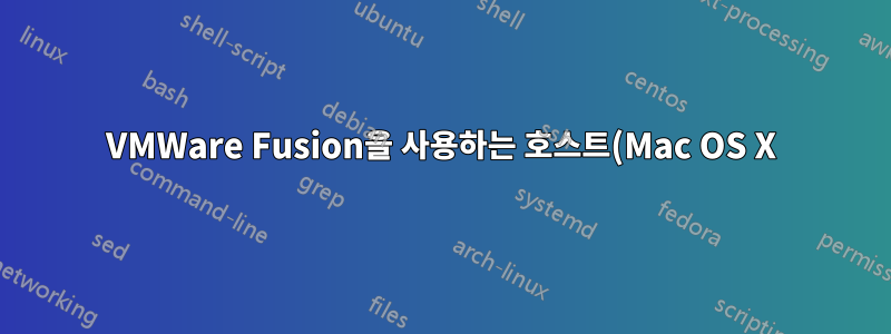 VMWare Fusion을 사용하는 호스트(Mac OS X)에서 Windows 가상 머신을 볼 수 없습니다.