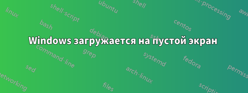 Windows загружается на пустой экран