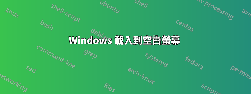 Windows 載入到空白螢幕