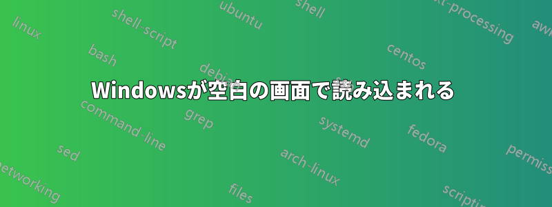 Windowsが空白の画面で読み込まれる
