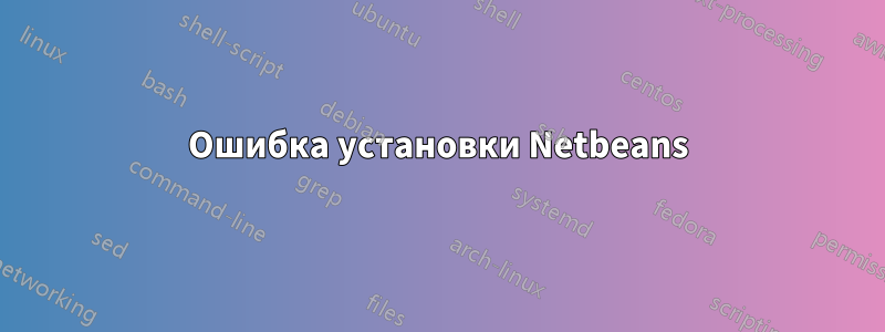 Ошибка установки Netbeans