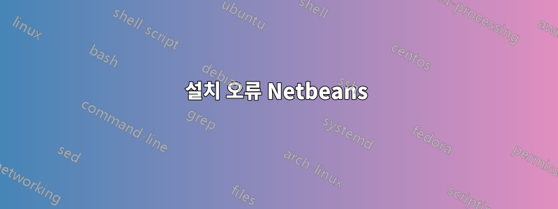설치 오류 Netbeans