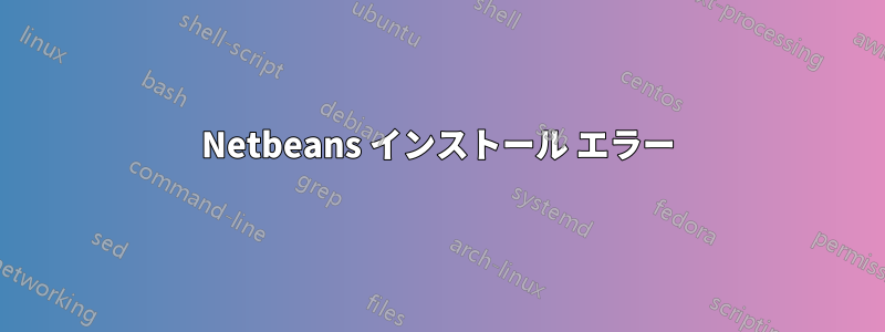 Netbeans インストール エラー