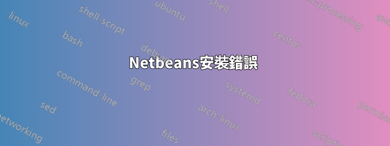 Netbeans安裝錯誤