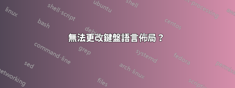 無法更改鍵盤語言佈局？