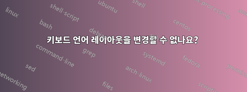 키보드 언어 레이아웃을 변경할 수 없나요?