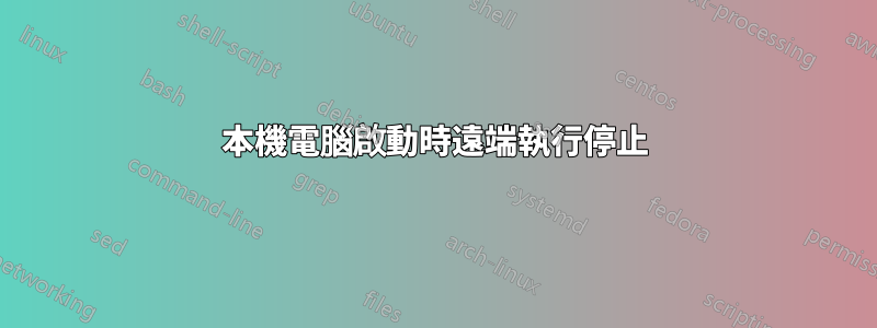 本機電腦啟動時遠端執行停止