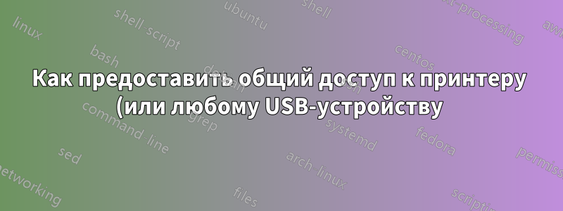 Как предоставить общий доступ к принтеру (или любому USB-устройству) двум или более компьютерам?
