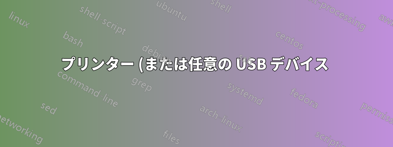 プリンター (または任意の USB デバイス) を 2 台以上のコンピューターで共有するにはどうすればよいですか?