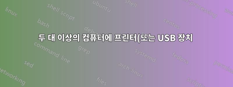 두 대 이상의 컴퓨터에 프린터(또는 USB 장치)를 공유하는 방법은 무엇입니까?