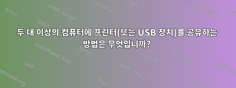 두 대 이상의 컴퓨터에 프린터(또는 USB 장치)를 공유하는 방법은 무엇입니까?