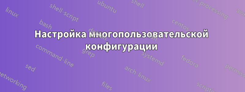 Настройка многопользовательской конфигурации