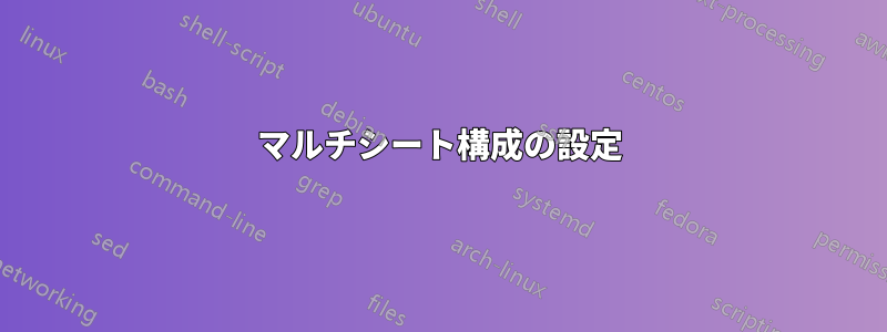 マルチシート構成の設定