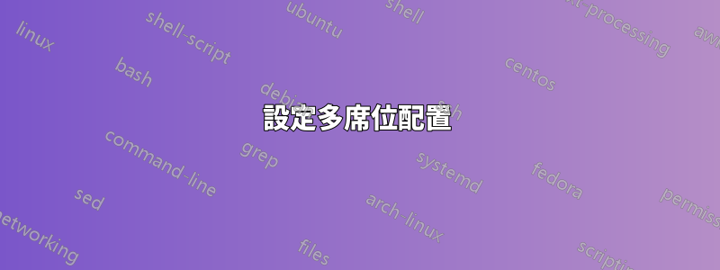設定多席位配置