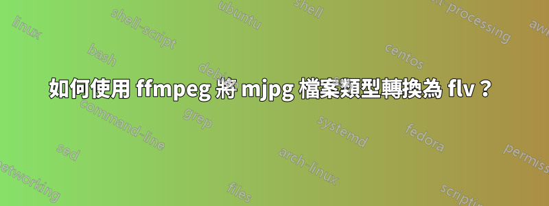 如何使用 ffmpeg 將 mjpg 檔案類型轉換為 flv?