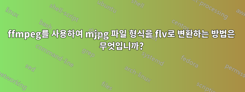 ffmpeg를 사용하여 mjpg 파일 형식을 flv로 변환하는 방법은 무엇입니까?