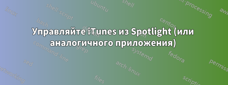 Управляйте iTunes из Spotlight (или аналогичного приложения)