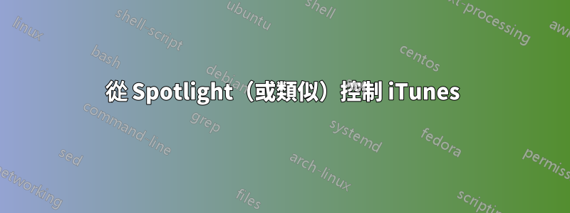 從 Spotlight（或類似）控制 iTunes