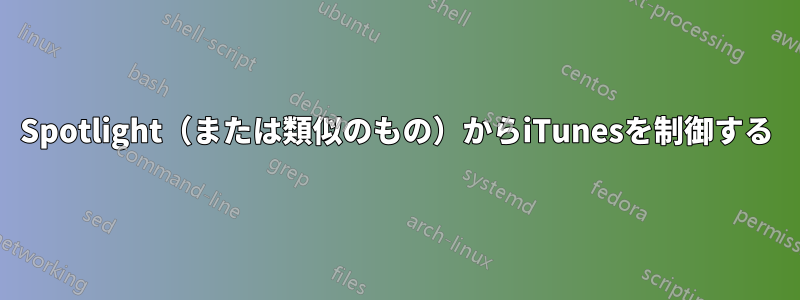 Spotlight（または類似のもの）からiTunesを制御する