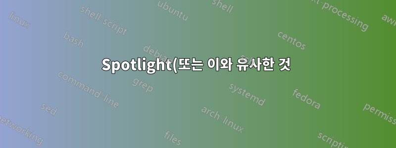 Spotlight(또는 이와 유사한 것)에서 iTunes 제어