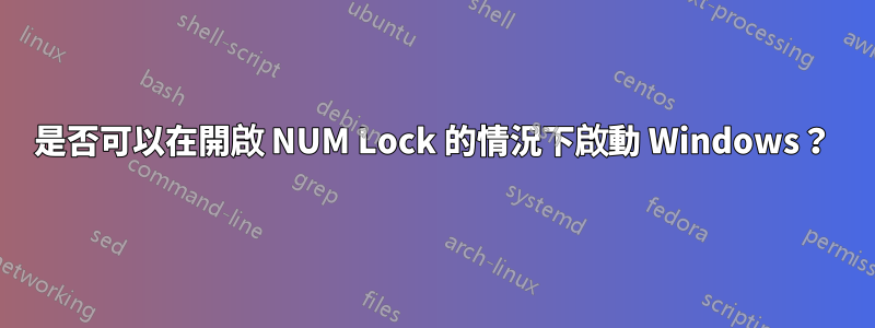是否可以在開啟 NUM Lock 的情況下啟動 Windows？