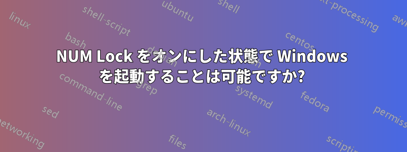 NUM Lock をオンにした状態で Windows を起動することは可能ですか?