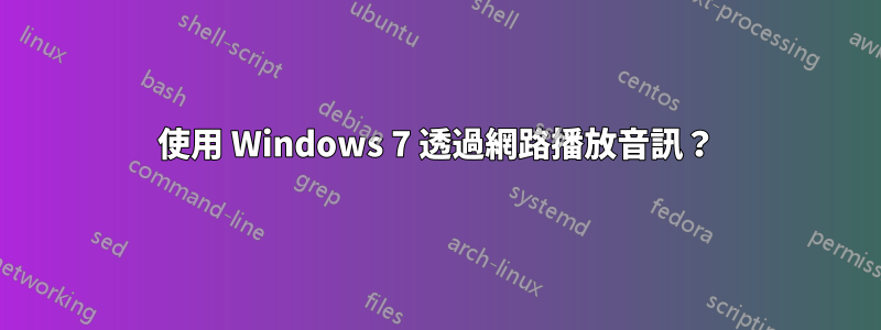 使用 Windows 7 透過網路播放音訊？