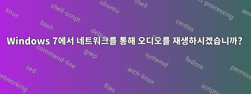 Windows 7에서 네트워크를 통해 오디오를 재생하시겠습니까?
