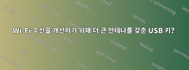 Wi-Fi 수신을 개선하기 위해 더 큰 안테나를 갖춘 USB 키?