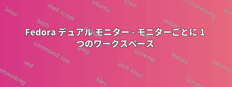 Fedora デュアル モニター - モニターごとに 1 つのワークスペース