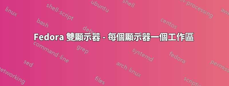 Fedora 雙顯示器 - 每個顯示器一個工作區