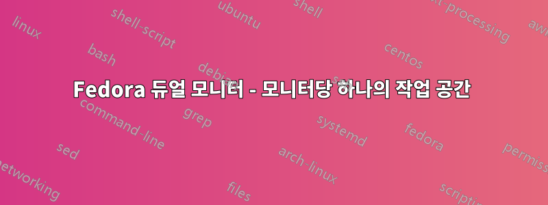 Fedora 듀얼 모니터 - 모니터당 하나의 작업 공간