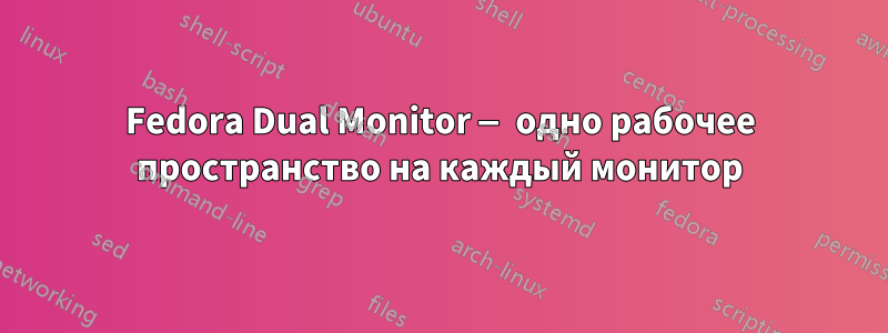 Fedora Dual Monitor — одно рабочее пространство на каждый монитор