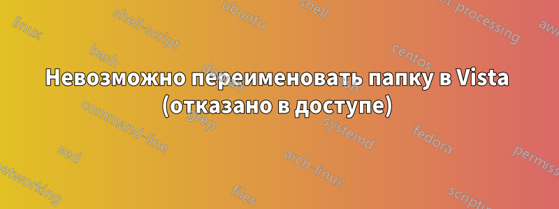 Невозможно переименовать папку в Vista (отказано в доступе)