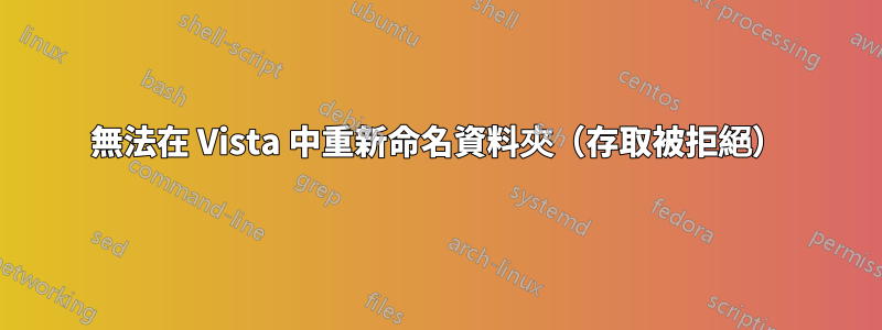 無法在 Vista 中重新命名資料夾（存取被拒絕）