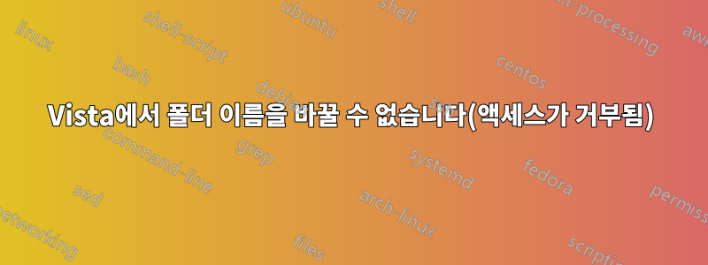 Vista에서 폴더 이름을 바꿀 수 없습니다(액세스가 거부됨)