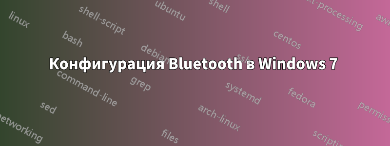 Конфигурация Bluetooth в Windows 7