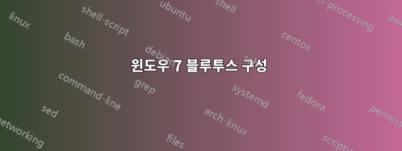 윈도우 7 블루투스 구성