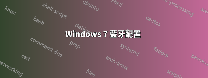 Windows 7 藍牙配置