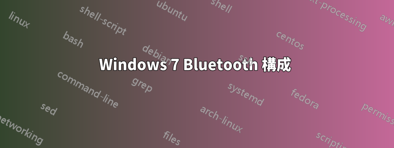 Windows 7 Bluetooth 構成