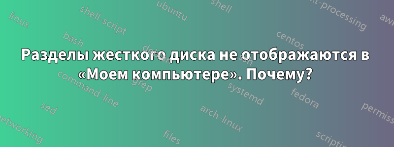 Разделы жесткого диска не отображаются в «Моем компьютере». Почему?
