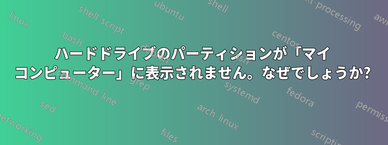 ハードドライブのパーティションが「マイ コンピューター」に表示されません。なぜでしょうか?