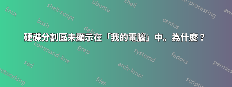 硬碟分割區未顯示在「我的電腦」中。為什麼？