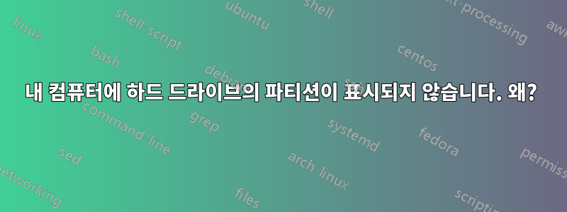 내 컴퓨터에 하드 드라이브의 파티션이 표시되지 않습니다. 왜?