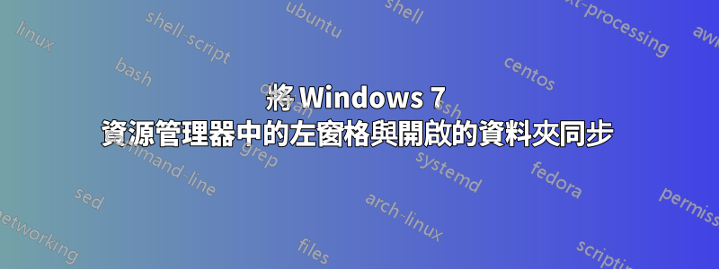 將 Windows 7 資源管理器中的左窗格與開啟的資料夾同步
