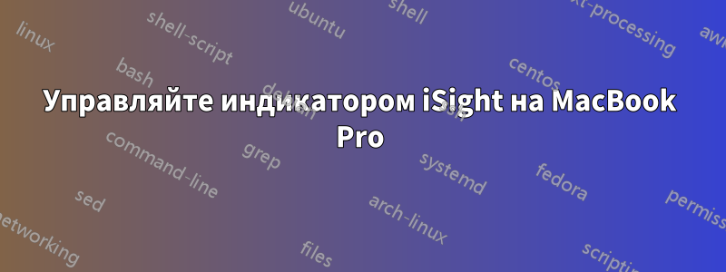 Управляйте индикатором iSight на MacBook Pro