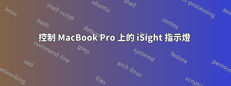 控制 MacBook Pro 上的 iSight 指示燈