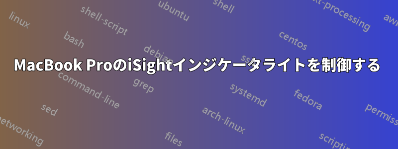 MacBook ProのiSightインジケータライトを制御する
